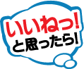 いいねっ！と思ったら