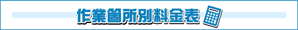 作業箇所別料金表