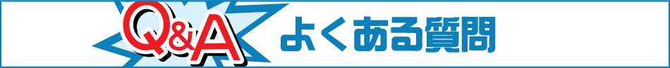 Q&Aよくある質問