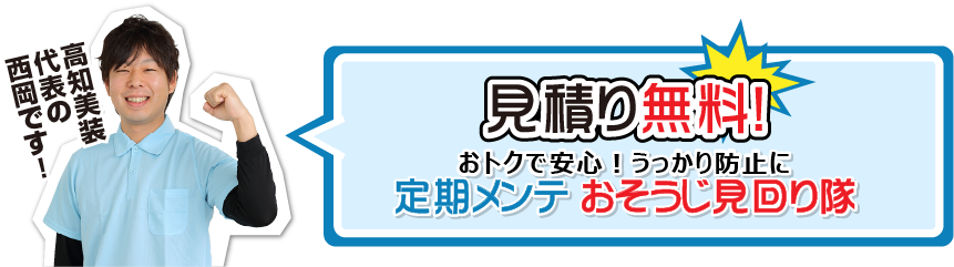 見積もり無料！おトクで安心！