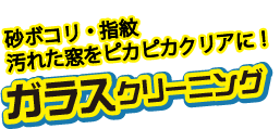 砂ボコリ、指紋、汚れた窓をピカピカクリアに。ガラスクリーニング