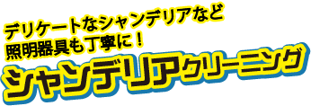 デリケートなシャンデリアなど照明器具も丁寧に。シャンデリアクリーニング