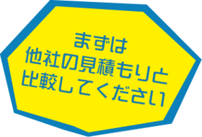 まずは他社の見積もりと比較してください