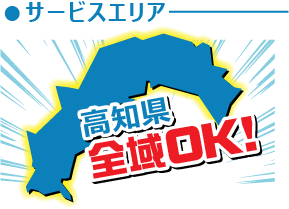 サービスエリア高知県全域OK!