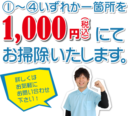 1000円にてお掃除いたします