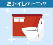 トイレクリーニング