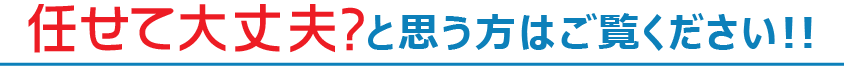 任せて大丈夫？と思う方は御覧ください