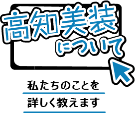 高知美装について詳しく教えます