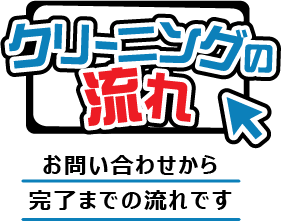 クリーニングの流れです