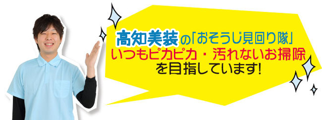 高知美装のお掃除見回り隊はいつもピカピカ汚れないお掃除を目指しています