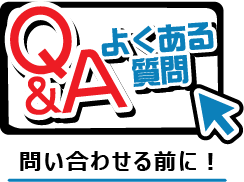 Q&Aよくある質問。問い合わる前に！