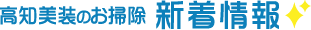 高知美装のお掃除 新着情報