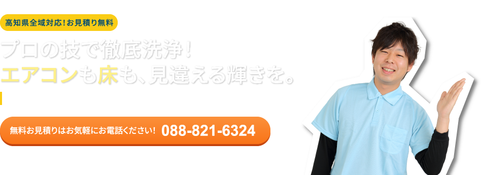 高知県全域対応！お見積り無料  プロの技で徹底洗浄！ エアコンも床も、見違える輝きを。  長年の汚れも高知美装におまかせください。確かな技術で快適な空間を取り戻します。  無料お見積りはお気軽にお電話ください！ 088-821-6324