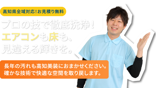 高知県全域対応！お見積り無料  プロの技で徹底洗浄！ エアコンも床も、見違える輝きを。  長年の汚れも高知美装におまかせください。確かな技術で快適な空間を取り戻します。  無料お見積りはお気軽にお電話ください！ 088-821-6324